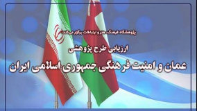 طرح پژوهشی «عمان و امنیت فرهنگی جمهوری اسلامی ایران» ارزیابی می‌شود